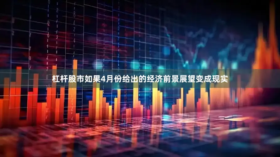 杠杆股市如果4月份给出的经济前景展望变成现实
