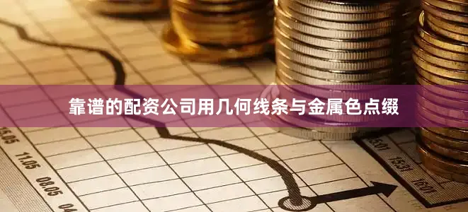 靠谱的配资公司用几何线条与金属色点缀