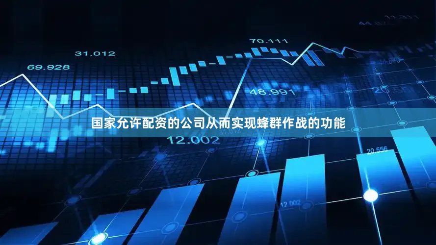 国家允许配资的公司从而实现蜂群作战的功能