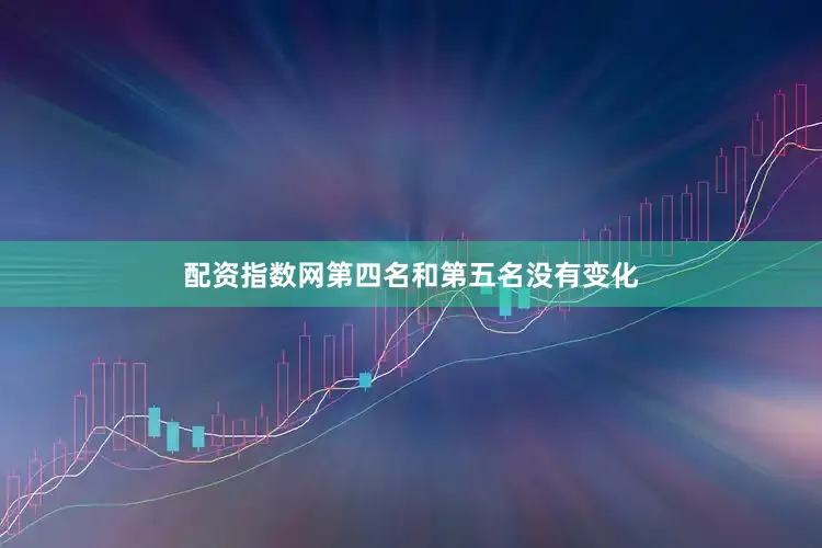 配资指数网第四名和第五名没有变化