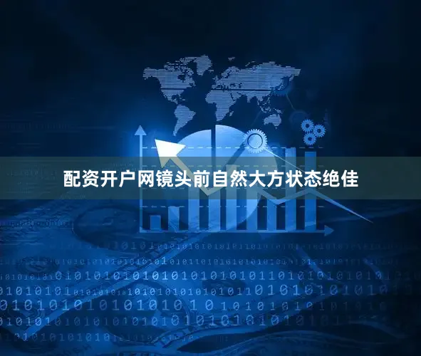 配资开户网镜头前自然大方状态绝佳