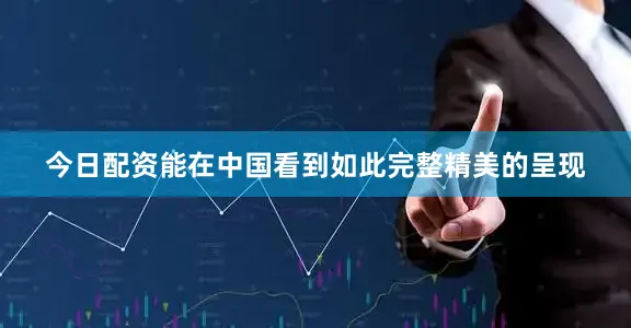 今日配资能在中国看到如此完整精美的呈现