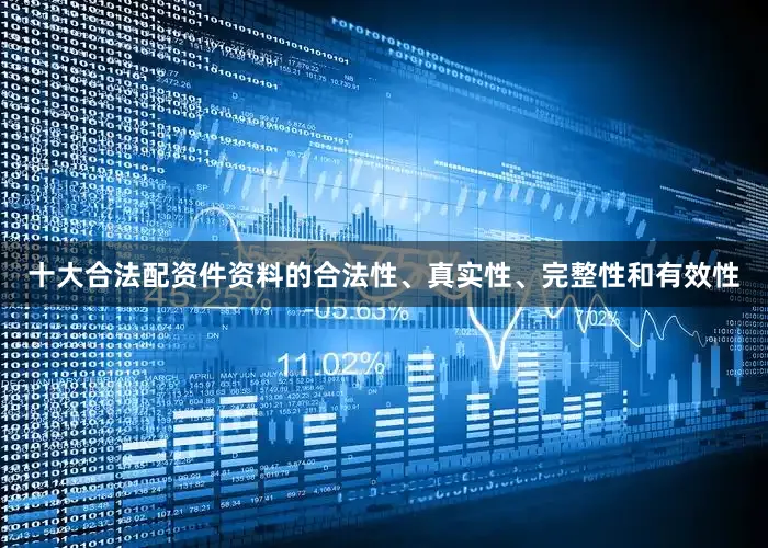 十大合法配资件资料的合法性、真实性、完整性和有效性