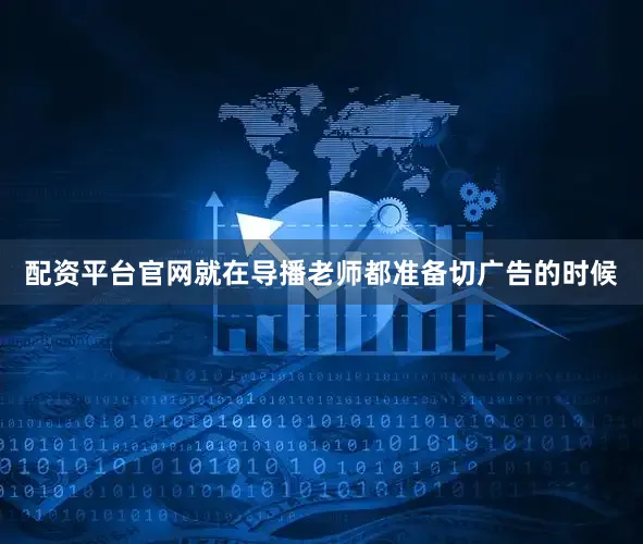 配资平台官网就在导播老师都准备切广告的时候