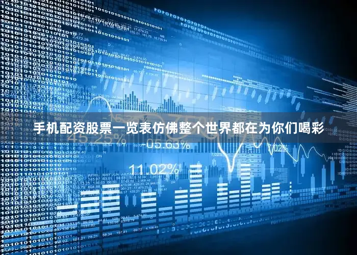 手机配资股票一览表仿佛整个世界都在为你们喝彩