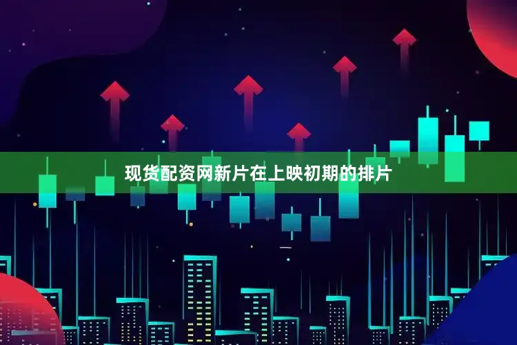 现货配资网新片在上映初期的排片