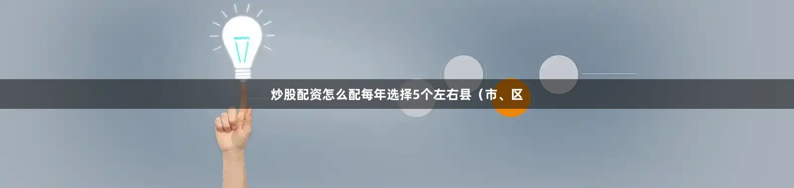 炒股配资怎么配每年选择5个左右县（市、区