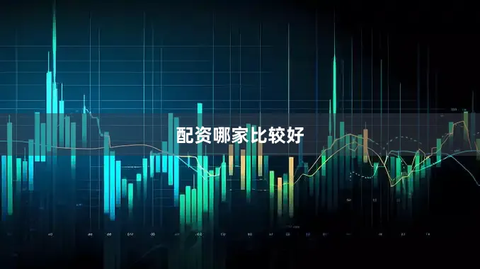 配资哪家比较好