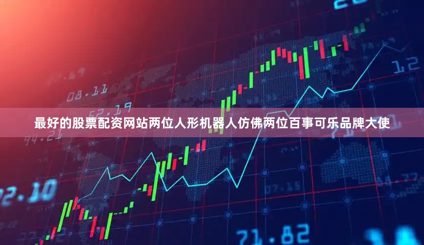 最好的股票配资网站两位人形机器人仿佛两位百事可乐品牌大使