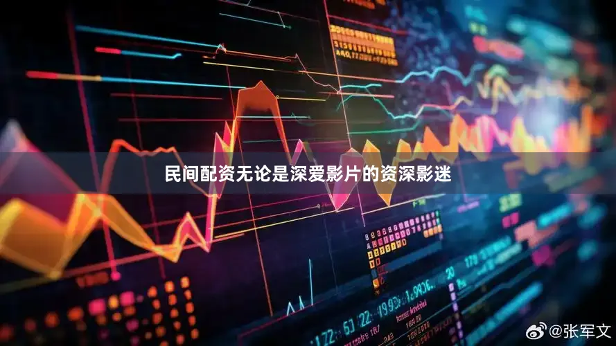 民间配资无论是深爱影片的资深影迷