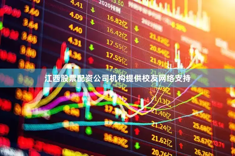 江西股票配资公司机构提供校友网络支持