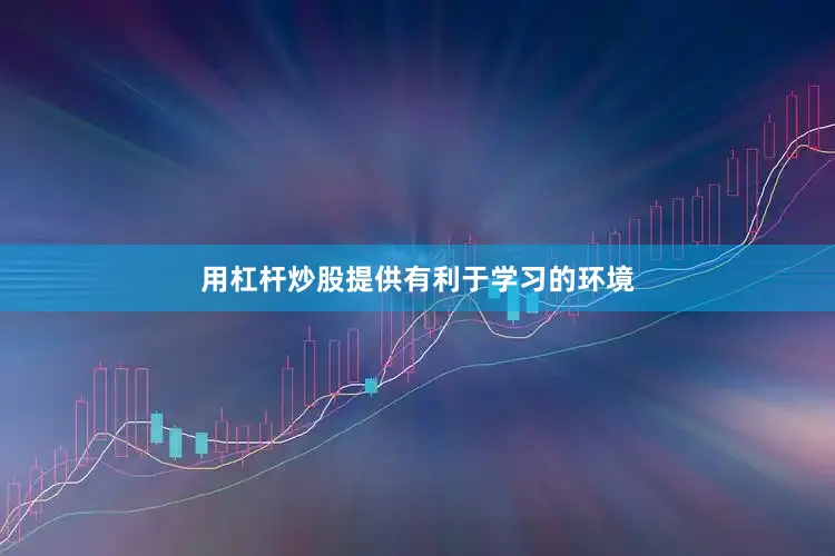 用杠杆炒股提供有利于学习的环境