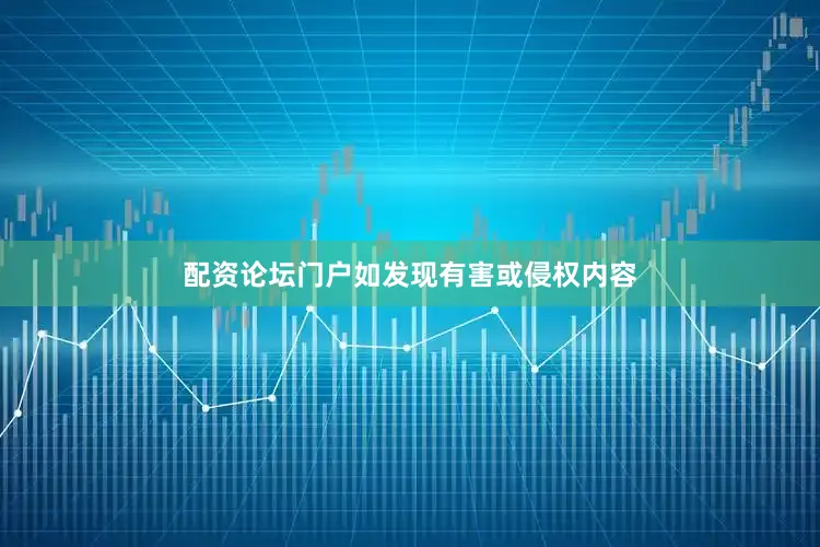 配资论坛门户如发现有害或侵权内容