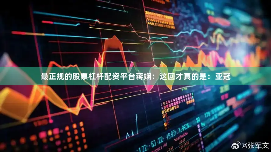 最正规的股票杠杆配资平台蒋娴：这回才真的是：亚冠