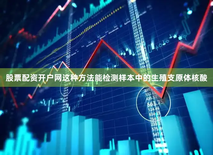 股票配资开户网这种方法能检测样本中的生殖支原体核酸
