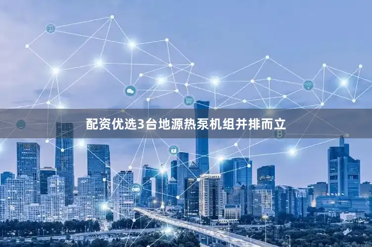 配资优选3台地源热泵机组并排而立
