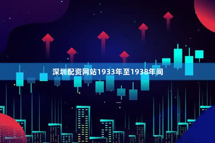 深圳配资网站1933年至1938年间