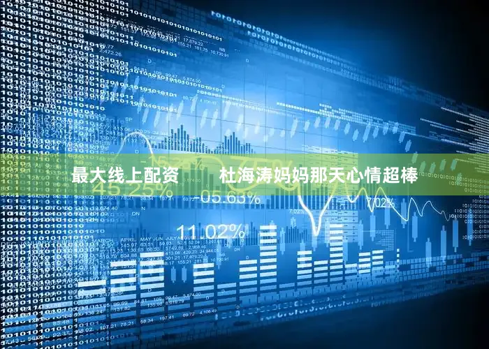 最大线上配资        杜海涛妈妈那天心情超棒