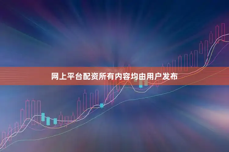 网上平台配资所有内容均由用户发布
