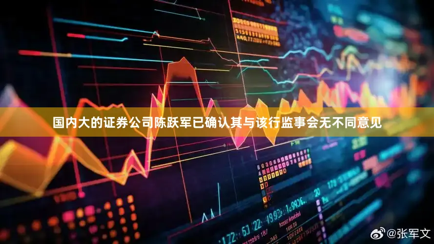 国内大的证券公司陈跃军已确认其与该行监事会无不同意见