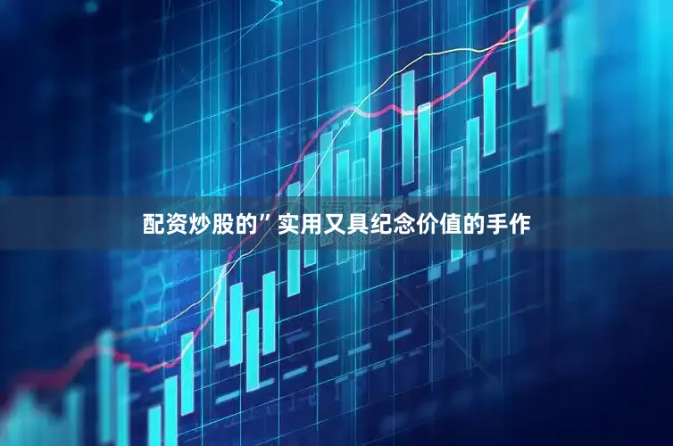 配资炒股的”实用又具纪念价值的手作