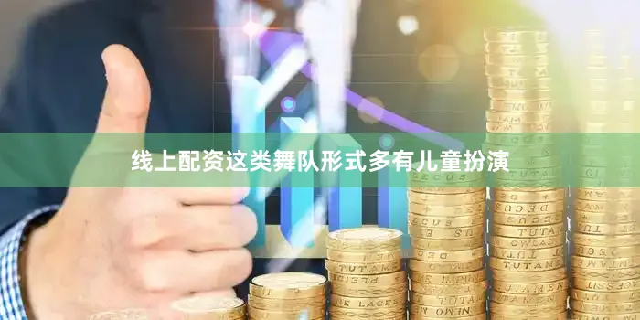 线上配资这类舞队形式多有儿童扮演