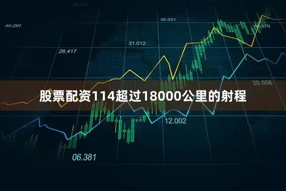 股票配资114超过18000公里的射程